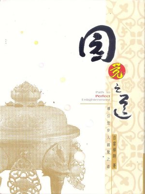 cover image of 圓覺之道